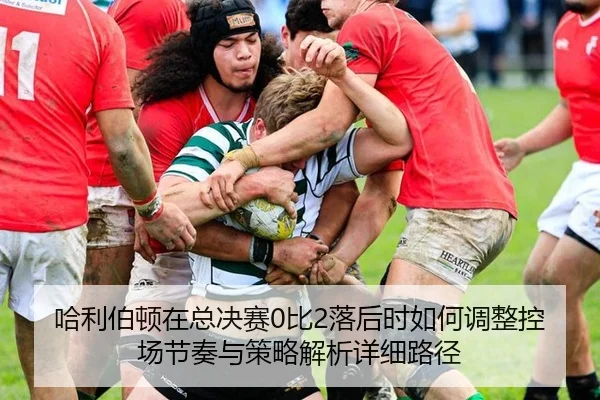 哈利伯顿在总决赛0比2落后时如何调整控场节奏与策略解析详细路径