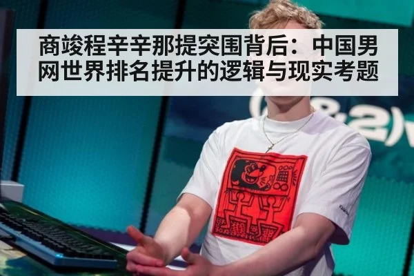商竣程辛辛那提突围背后：中国男网世界排名提升的逻辑与现实考题